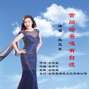 世间皆苦唯有自渡（伴奏）