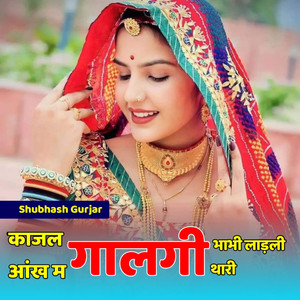 काजल आंख में गालगी भाभी लाड़ली थारी