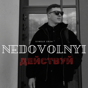 Действуй