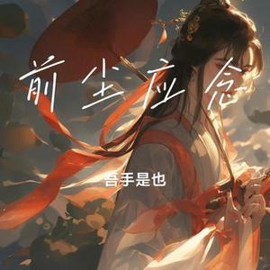 前尘应念  (Remix)