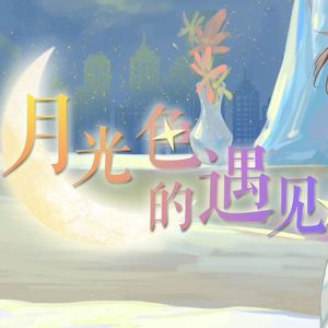 月光色的遇见