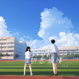 初恋旋律