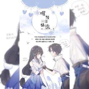 曜写一首情施（王者荣耀西施/曜CP同人曲）