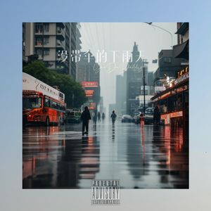 没带伞的下雨天（prod by KENNY）
