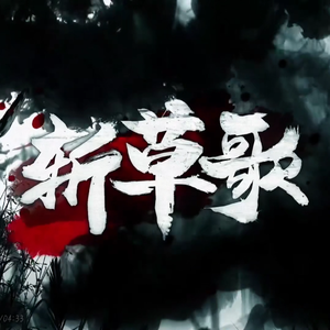 斩草歌（少年音版）