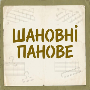 Шановні Панове