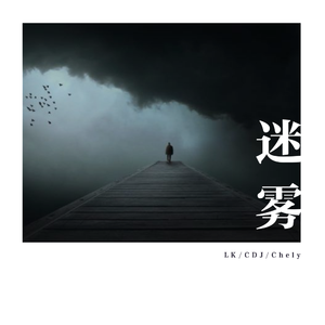Leon Jackman-迷雾（LK / C / Chely ）