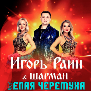 Белая черемуха