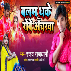 Balam Dhake Rove Ancharwa