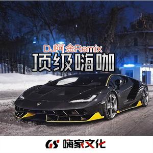 EA7巴拉巴拉 (DJ版)