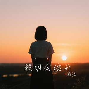 黎明会绽开