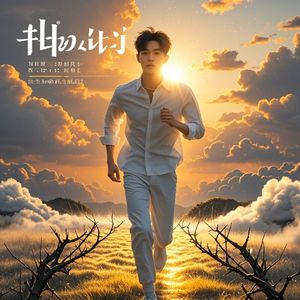 向光而行-滕建明