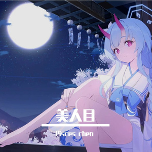 美人目（翻唱）