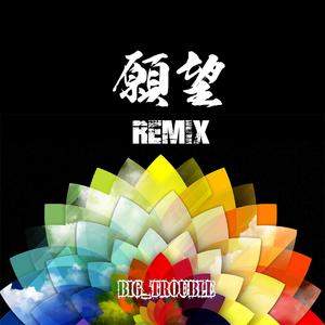 司徒骏文-愿望Remix（Big_Trouble remix）