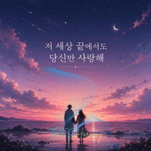 저 세상 끝에서도 당신만 사랑해