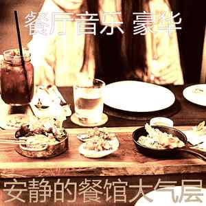 有趣餐馆情怀