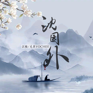 沈园外【溫柔合唱版】
