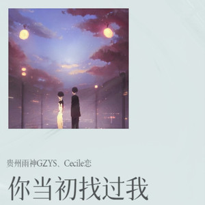 你当初找过我