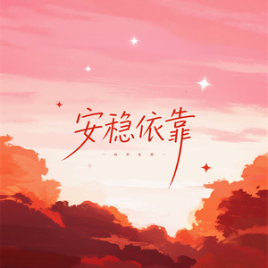 安稳依靠