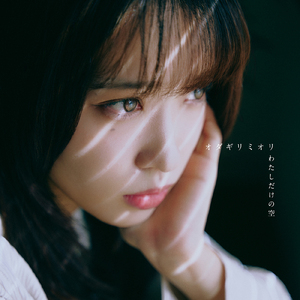 わたしだけの空