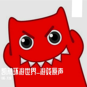 凯蒂环游世界_里约热内卢BGM