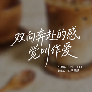 双向奔赴的感觉叫作爱 （原版）