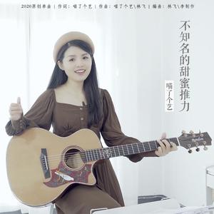 不知名的甜蜜推力