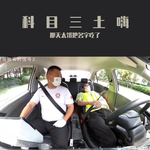 科目三（没有语音播报）