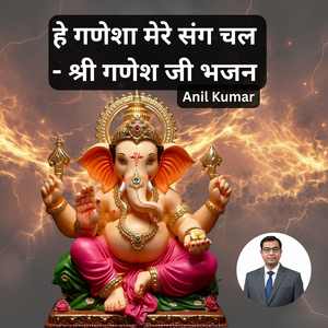 हे गणेशा मेरे संग चल - श्री गणेश जी भजन