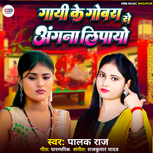 Gaay Ke Gobra Se Angna Lipayo