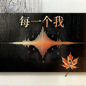 每一个我