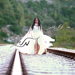 מי יציל אותי