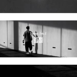 孤僻（Prod by 二十四）