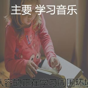 抚慰的学习时间回忆