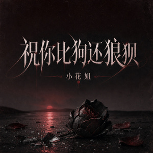 祝你比狗还狼狈