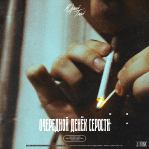 Мусорный мешок (Original Mix)