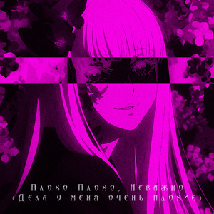 Плохо плохо, неважно (Дела у меня очень плохие) [Slowed + Reverb Tik-Tok Remix]