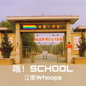 哦! school