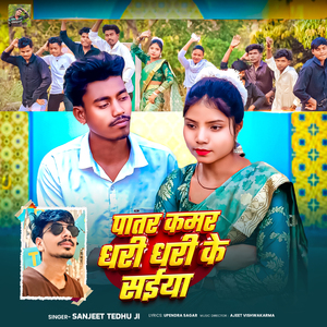 Patar Kamar Dhari Dhari Ke Saiya