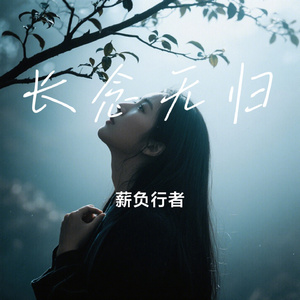 长念无归