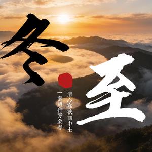 冬至（2025）
