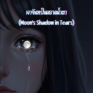 เงาจันทร์ในหยาดน้้ำตา (Moon’s Shadow in Tears)