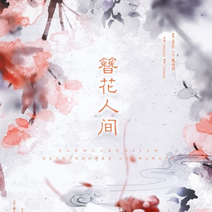 簪花人间