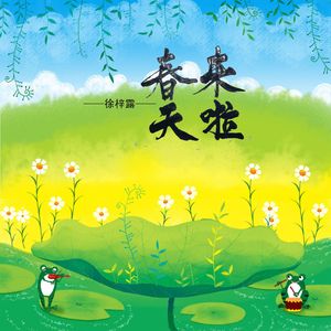 春天来啦 （非洲鼓版）