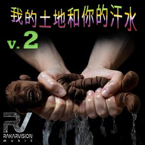 我的土地和你的汗水 2