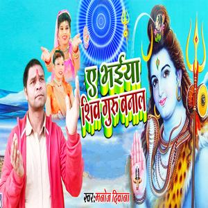 ए भैया शिव गुरु बनाल