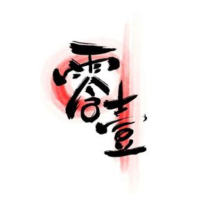 最后是我 | 188男团同人曲翻唱