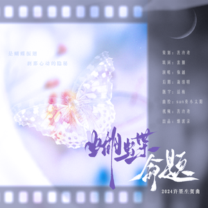 蝴蝶命题 — 记许墨