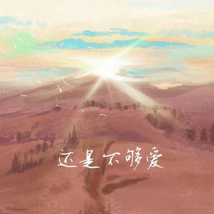 还是不够爱 (伴奏)