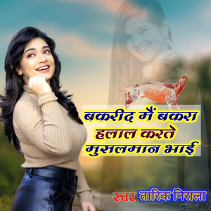 बकरीद में बकरा हलाल करते